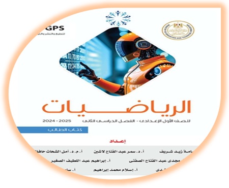 كتاب الطالب لمادة الرياضيات للصف الأول الإعدادي الفصل الثاني